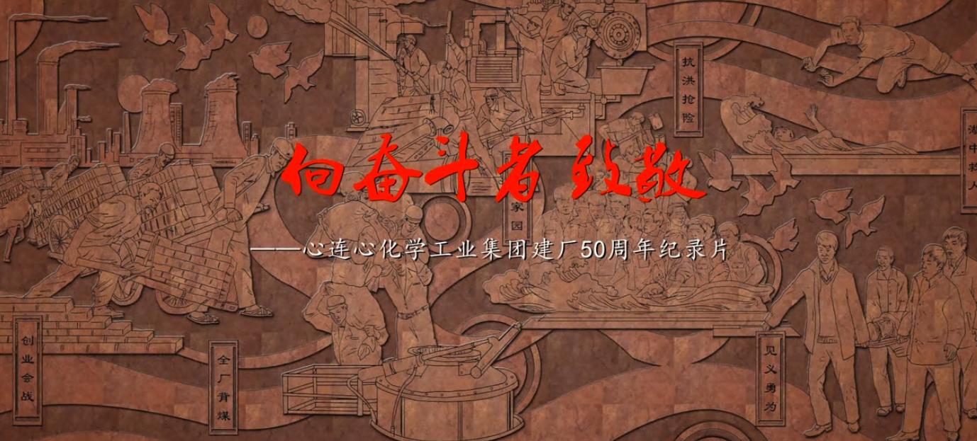 向奮斗者致敬——建廠50周年紀(jì)錄片