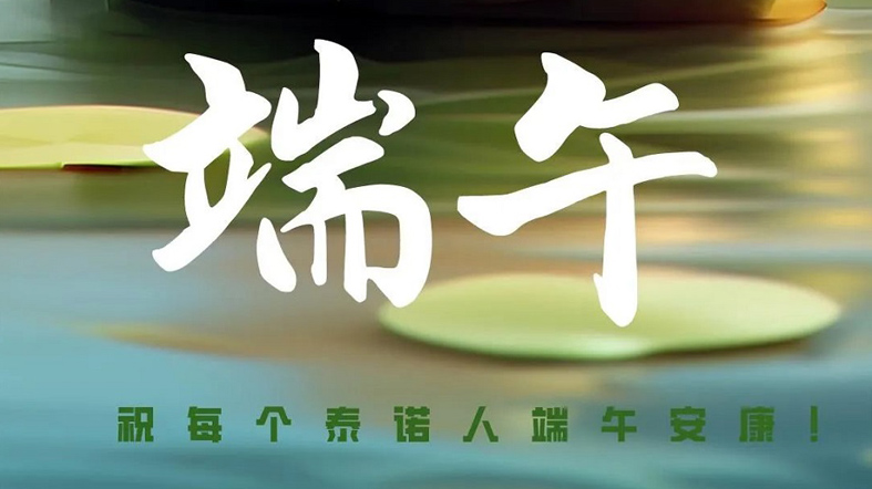 端午安康！