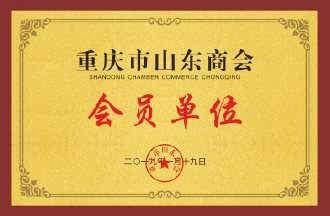 重慶市山東商會(huì )會(huì )員單位