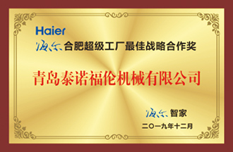 海爾合肥超級工廠(chǎng)最佳戰略合作獎