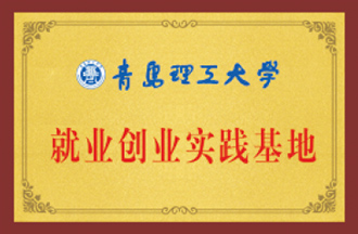 就業(yè)創(chuàng  )業(yè)實(shí)踐基地