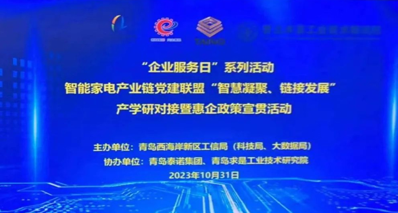 熱烈慶祝,智能家電產(chǎn)業(yè)鏈黨建聯(lián)盟“智慧凝聚、鏈接發(fā)展”產(chǎn)學(xué)研對接暨惠企政策宣貫活動(dòng)成功舉辦!
